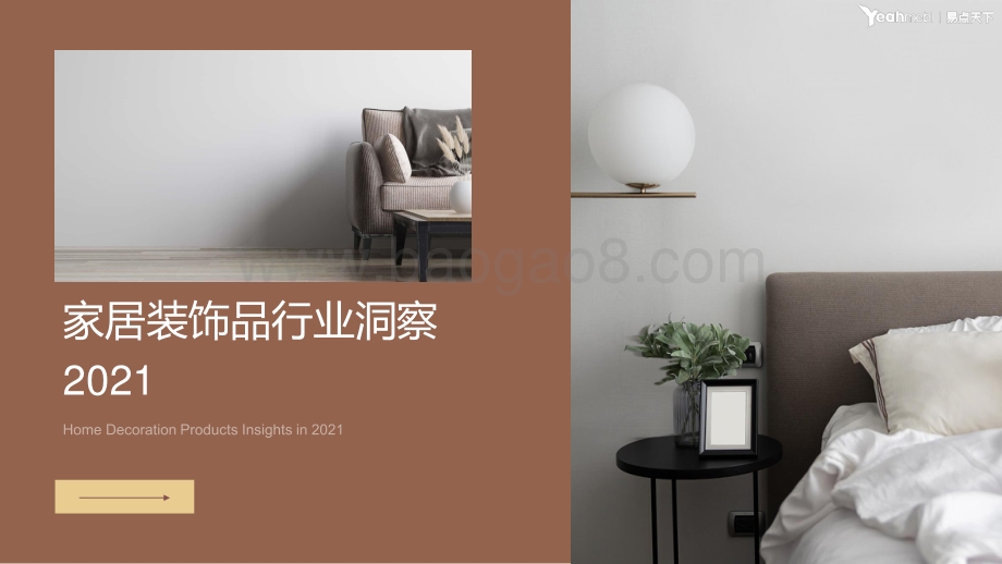 易点天下：家居装饰品行业洞察2021_75页_12mb.pdf_第1页
