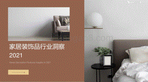 易点天下：家居装饰品行业洞察2021_75页_12mb.pdf