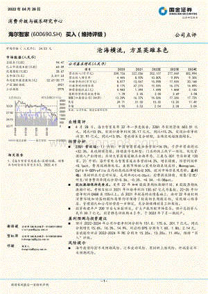 20220429-国金证券-海尔智家-600690.SH-沧海横流_方显英雄本色_7页_1mb.pdf
