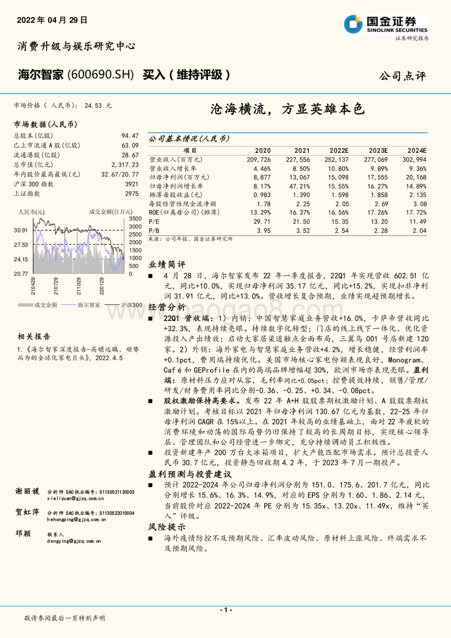 20220429-国金证券-海尔智家-600690.SH-沧海横流_方显英雄本色_7页_1mb.pdf_第1页