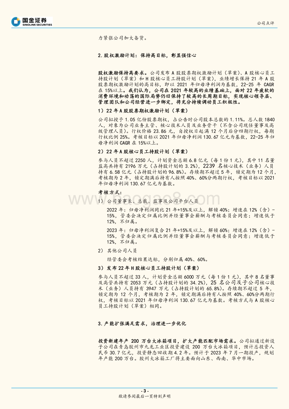20220429-国金证券-海尔智家-600690.SH-沧海横流_方显英雄本色_7页_1mb.pdf_第3页