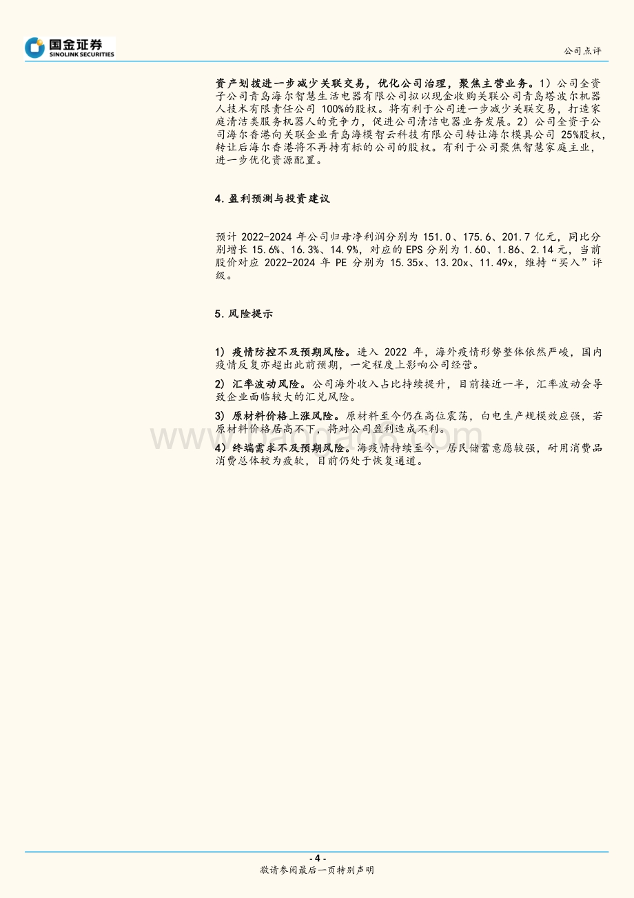 20220429-国金证券-海尔智家-600690.SH-沧海横流_方显英雄本色_7页_1mb.pdf_第4页