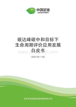 碳达峰碳中和目标下生命周期评价应用发展白皮书-115页_8mb.pdf