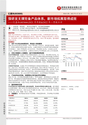 20220428-浙商证券-亿嘉和-603666.SH-2021年年报_2022年一季报点评_强研发支撑完备产品体系_新市场拓展取得成效_3页_777kb.pdf