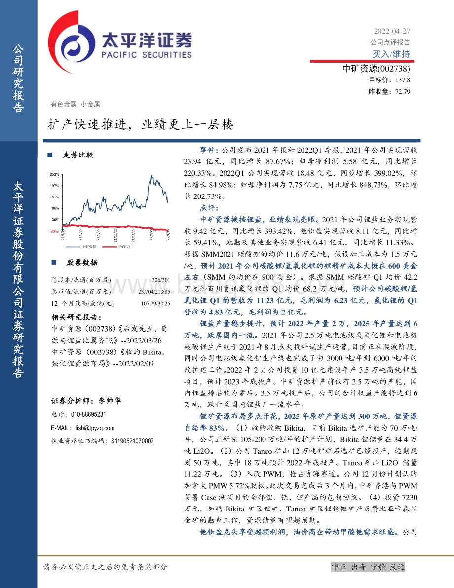 20220427-太平洋-中矿资源-002738.SZ-扩产快速推进_业绩更上一层楼_9页_1mb.pdf_第1页