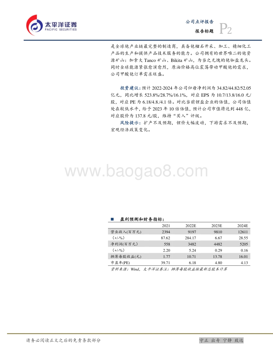 20220427-太平洋-中矿资源-002738.SZ-扩产快速推进_业绩更上一层楼_9页_1mb.pdf_第2页