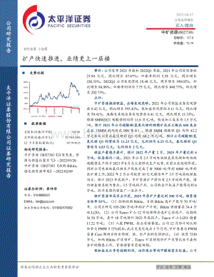 20220427-太平洋-中矿资源-002738.SZ-扩产快速推进_业绩更上一层楼_9页_1mb.pdf