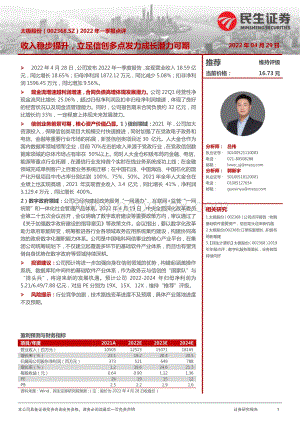 20220429-民生证券-太极股份-002368.SZ-2022年一季报点评_收入稳步提升_立足信创多点发力成长潜力可期_3页_888kb.pdf