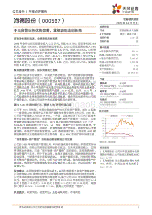 20220429-天风证券-海德股份-000567.SZ-不良资管业务优势显著_业绩表现连创新高_4页_232kb.pdf