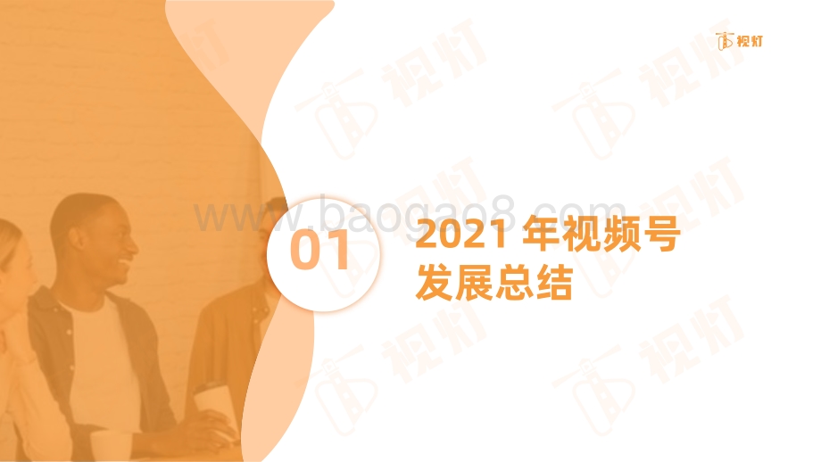 视灯：2021年视频号发展白皮书_64页_6mb.pdf_第4页