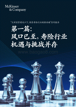 麦肯锡_2022风口已至寿险行业机遇与挑战并存_24页_3mb.pdf