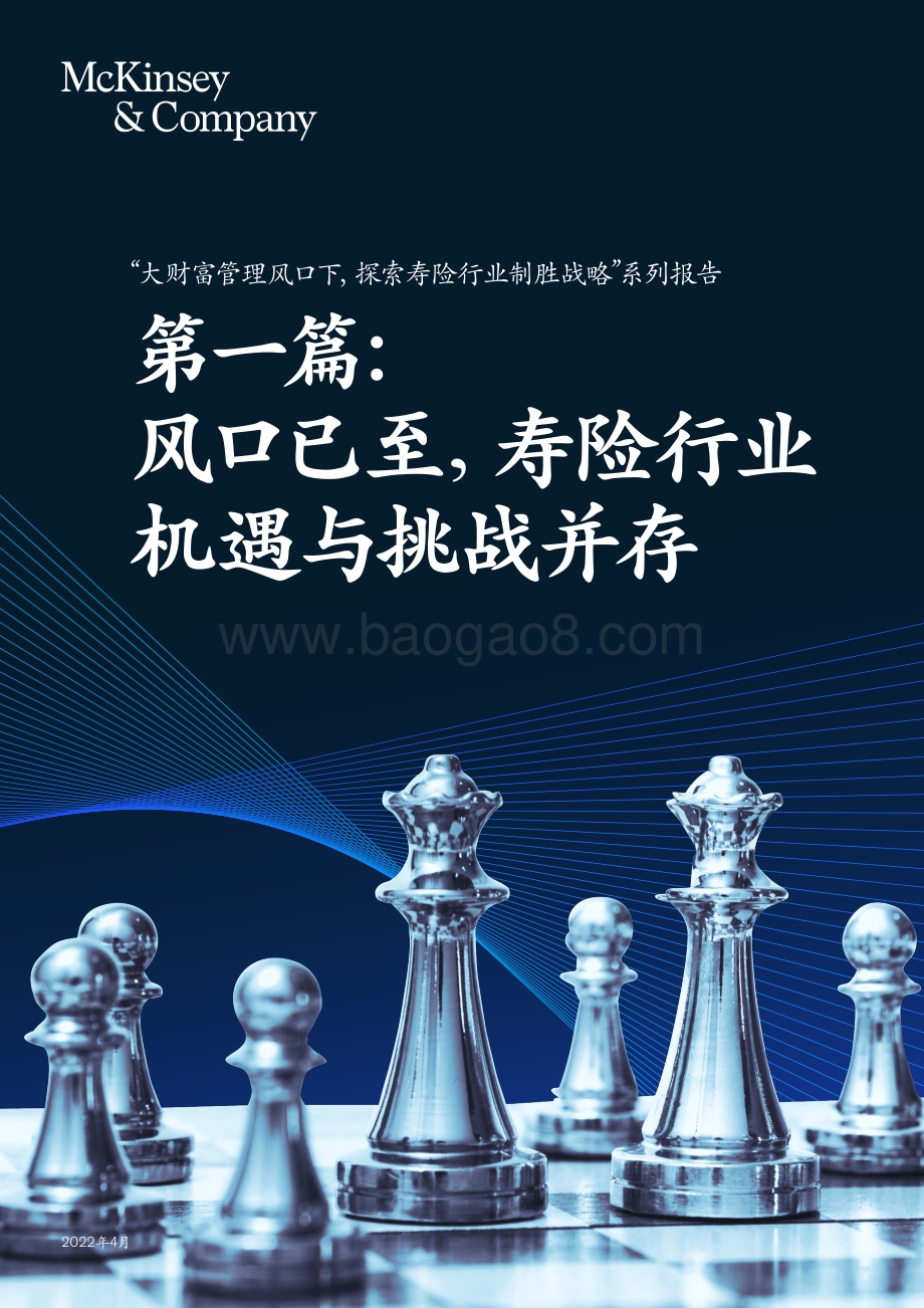 麦肯锡_2022风口已至寿险行业机遇与挑战并存_24页_3mb.pdf_第1页