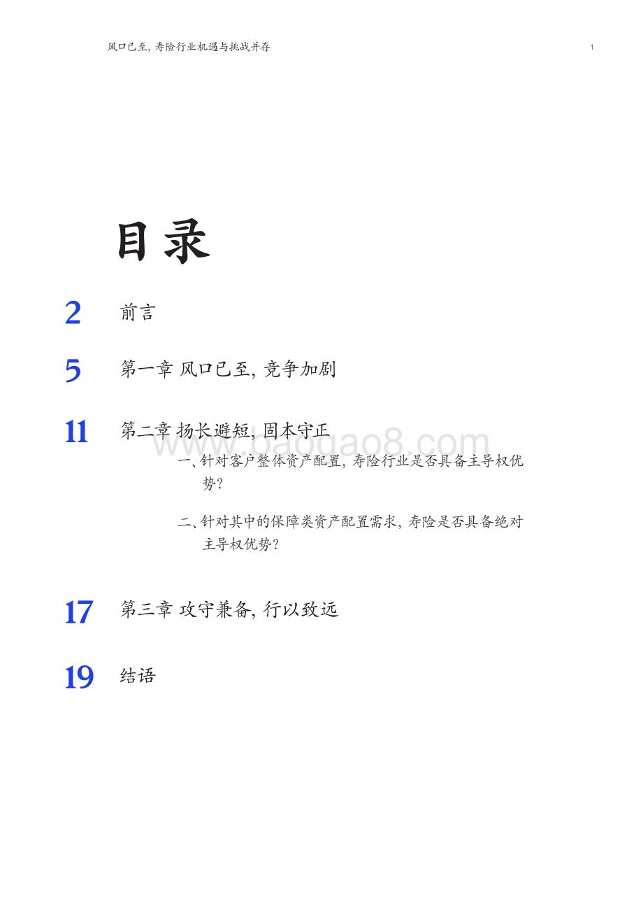麦肯锡_2022风口已至寿险行业机遇与挑战并存_24页_3mb.pdf_第3页