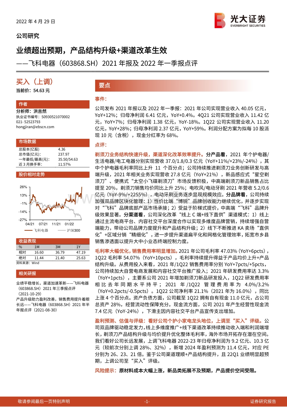 20220429-光大证券-飞科电器-603868.SH-2021年报及2022年一季报点评_业绩超出预期_产品结构升级+渠道改革生效_4页_807kb.pdf_第1页