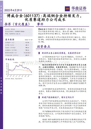 20220429-华鑫证券-博威合金-601137.SH-高端铜合金持续发力_优质赛道助力公司成长_5页_413kb.pdf