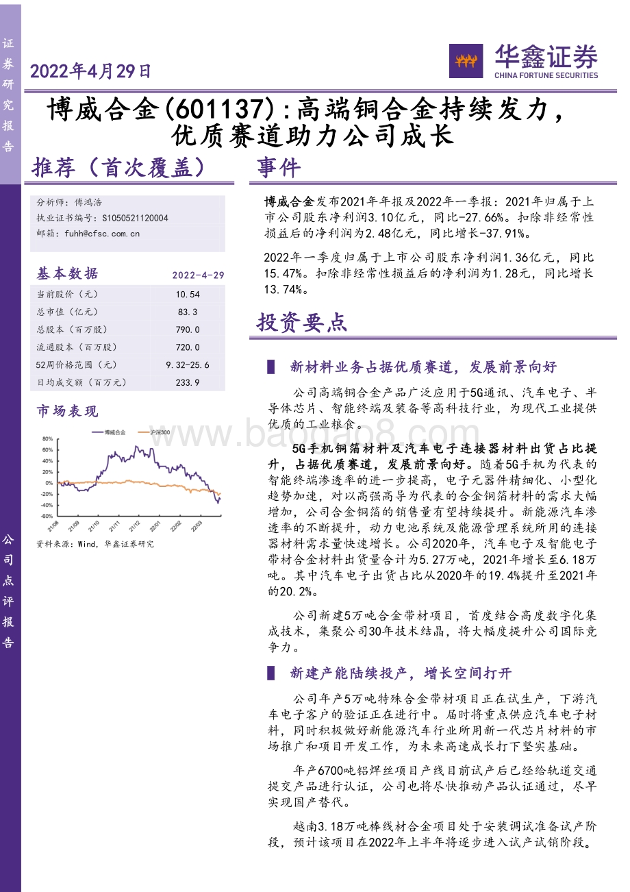 20220429-华鑫证券-博威合金-601137.SH-高端铜合金持续发力_优质赛道助力公司成长_5页_413kb.pdf_第1页