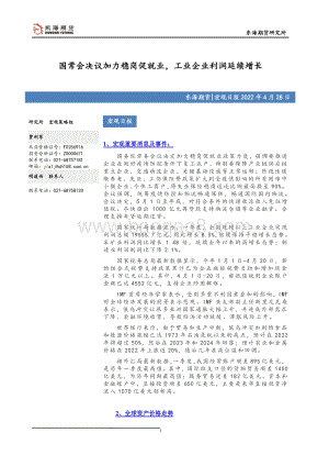 20220428-东海期货-宏观日报_国常会决议加力稳岗促就业_工业企业利润延续增长_3页.pdf