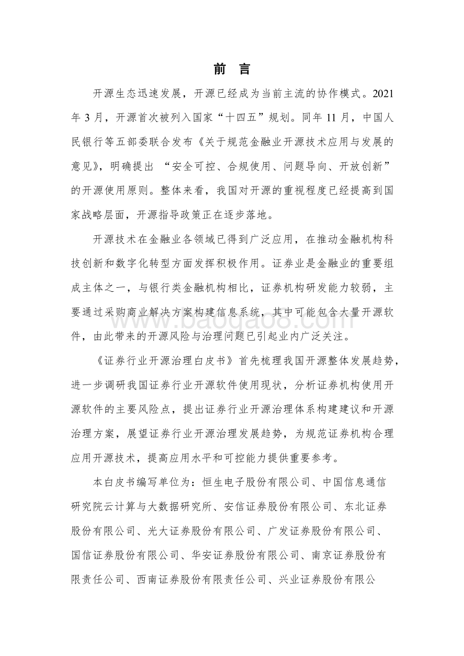证券行业开源治理白皮书_27页_1mb.pdf_第2页