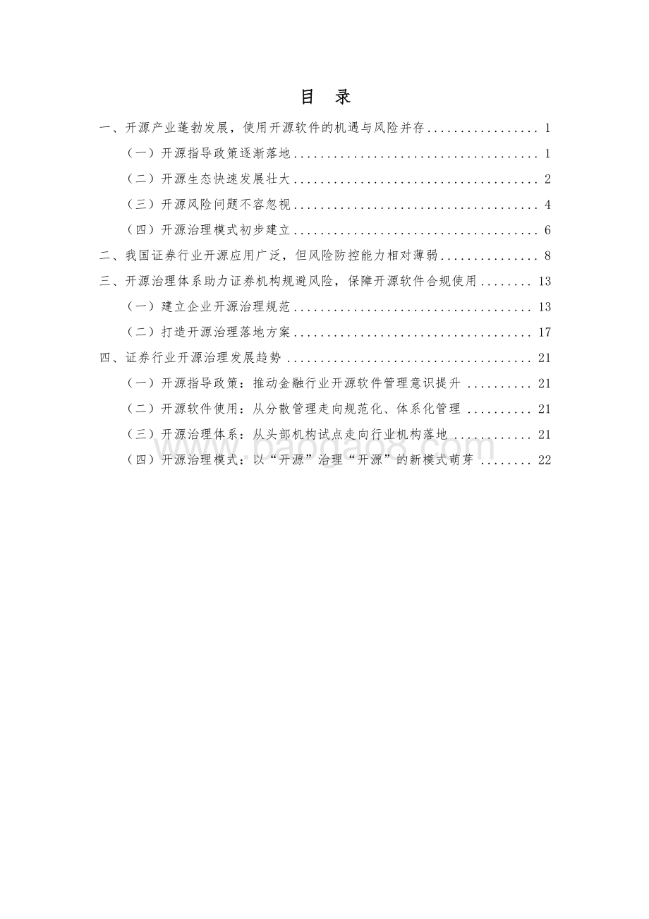 证券行业开源治理白皮书_27页_1mb.pdf_第4页