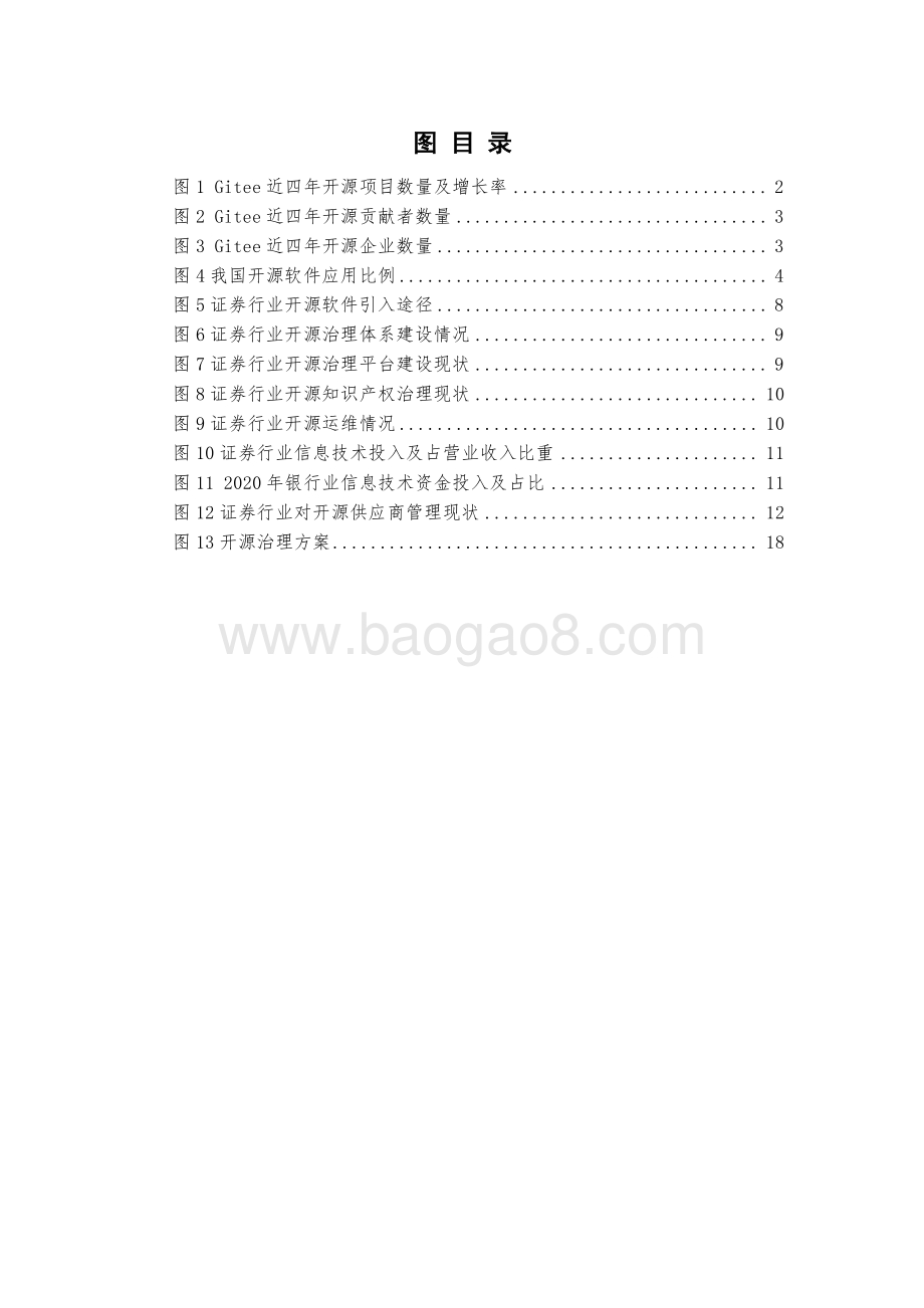 证券行业开源治理白皮书_27页_1mb.pdf_第5页