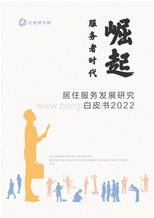 服务者时代崛起：居住服务发展研究白皮书2022_50页_2mb.pdf