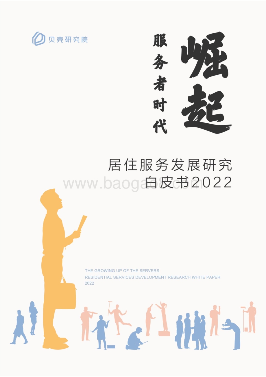 服务者时代崛起：居住服务发展研究白皮书2022_50页_2mb.pdf_第1页