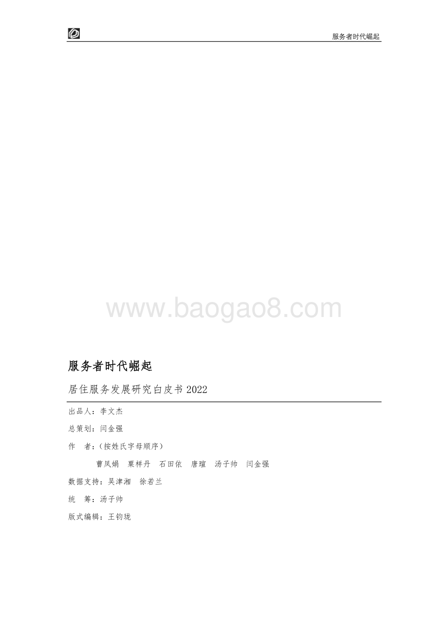 服务者时代崛起：居住服务发展研究白皮书2022_50页_2mb.pdf_第2页