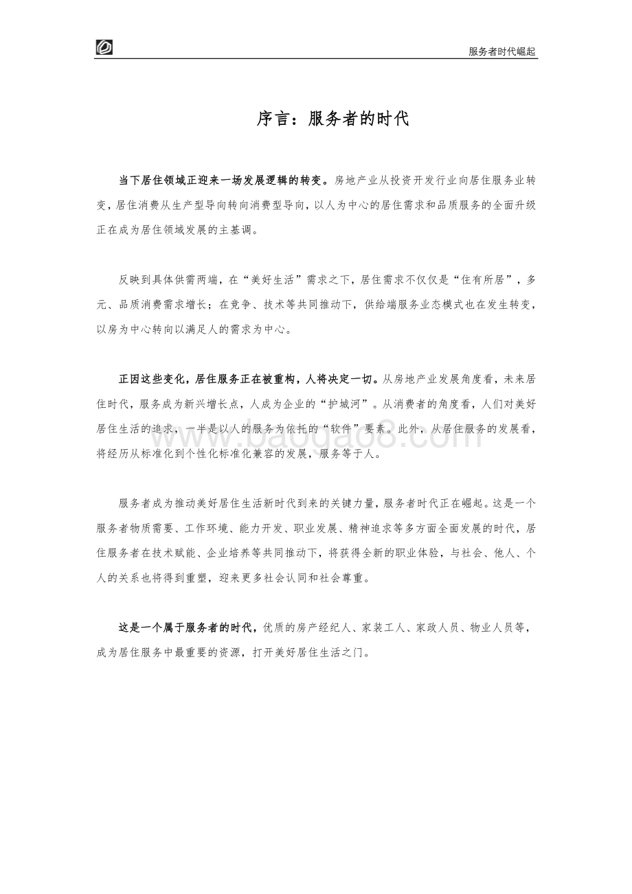 服务者时代崛起：居住服务发展研究白皮书2022_50页_2mb.pdf_第3页