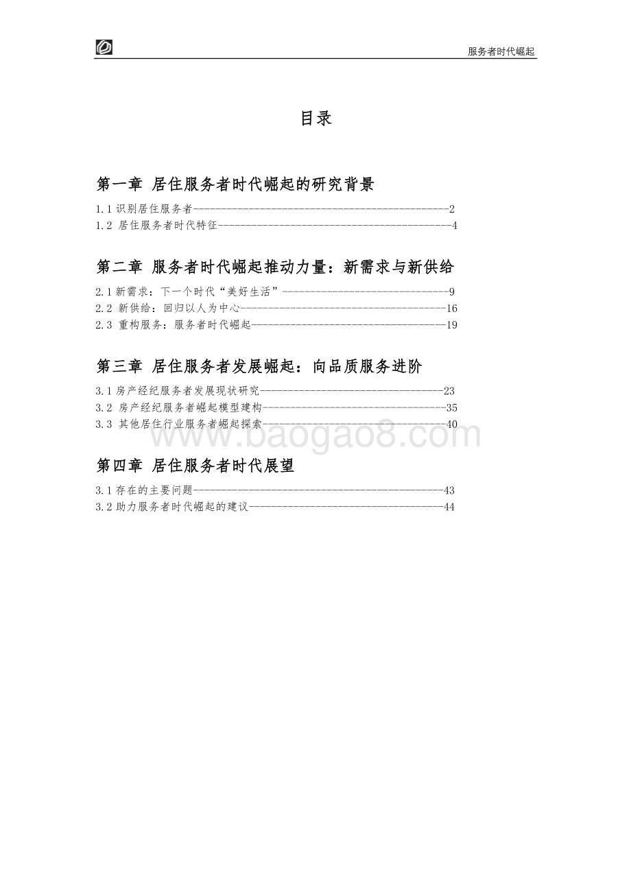 服务者时代崛起：居住服务发展研究白皮书2022_50页_2mb.pdf_第4页