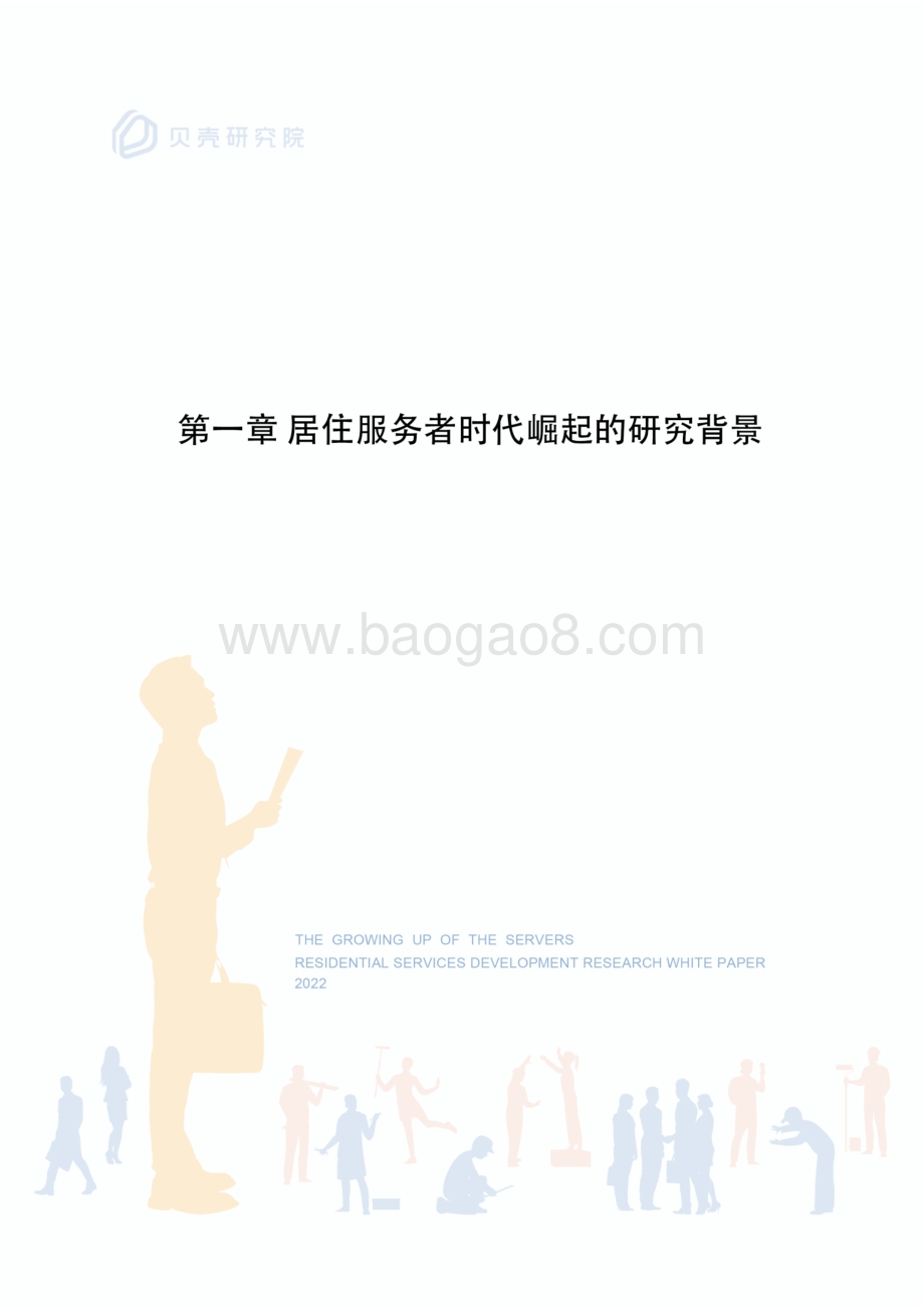 服务者时代崛起：居住服务发展研究白皮书2022_50页_2mb.pdf_第5页
