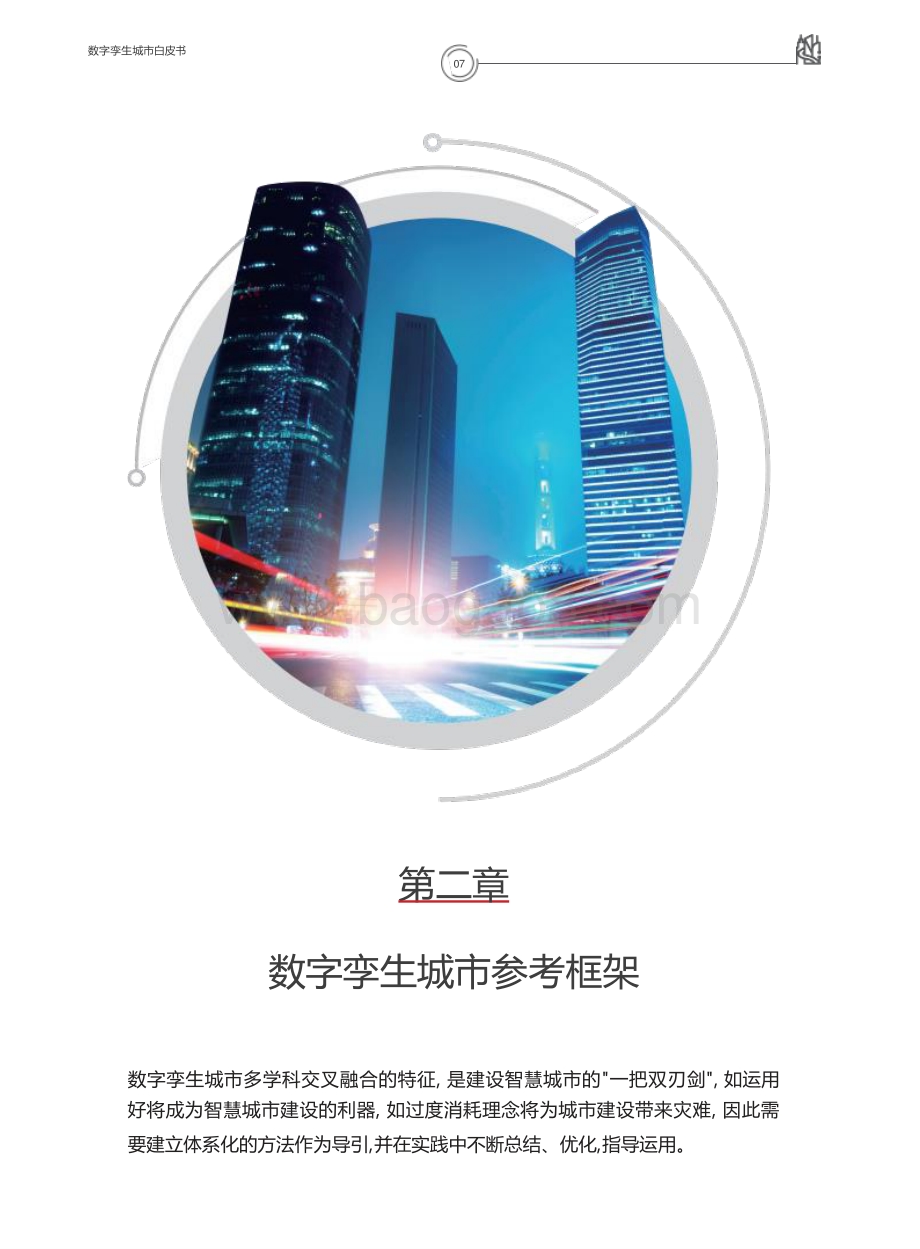 华为：数字孪生城市白皮书_19页_1mb.pdf_第5页