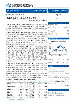 20220429-东北证券-太极股份-002368.SZ-太极股份2022年一季报点评_营收稳健增长_减值损失影响利润_4页_695kb.pdf