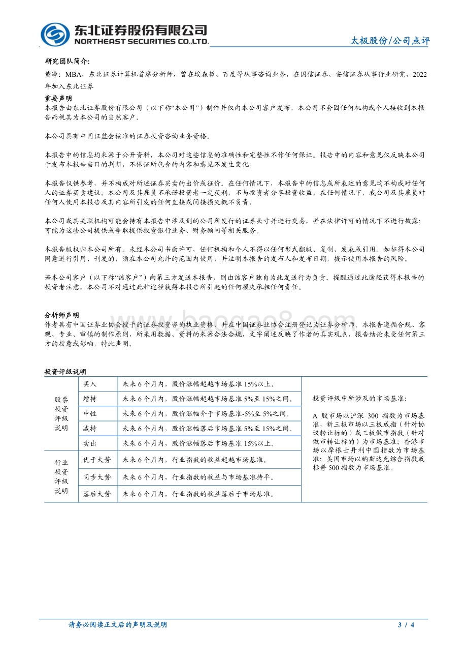 20220429-东北证券-太极股份-002368.SZ-太极股份2022年一季报点评_营收稳健增长_减值损失影响利润_4页_695kb.pdf_第3页