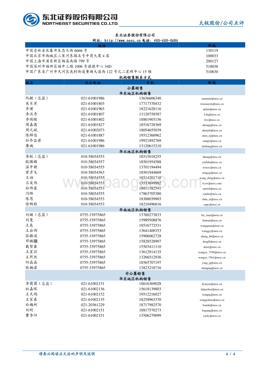 20220429-东北证券-太极股份-002368.SZ-太极股份2022年一季报点评_营收稳健增长_减值损失影响利润_4页_695kb.pdf_第4页