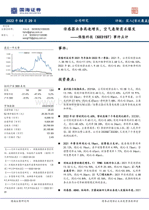 20220429-国海证券-保隆科技-603197.SH-事件点评_传感器业务高速增长_空气悬架需求爆发_5页_690kb.pdf