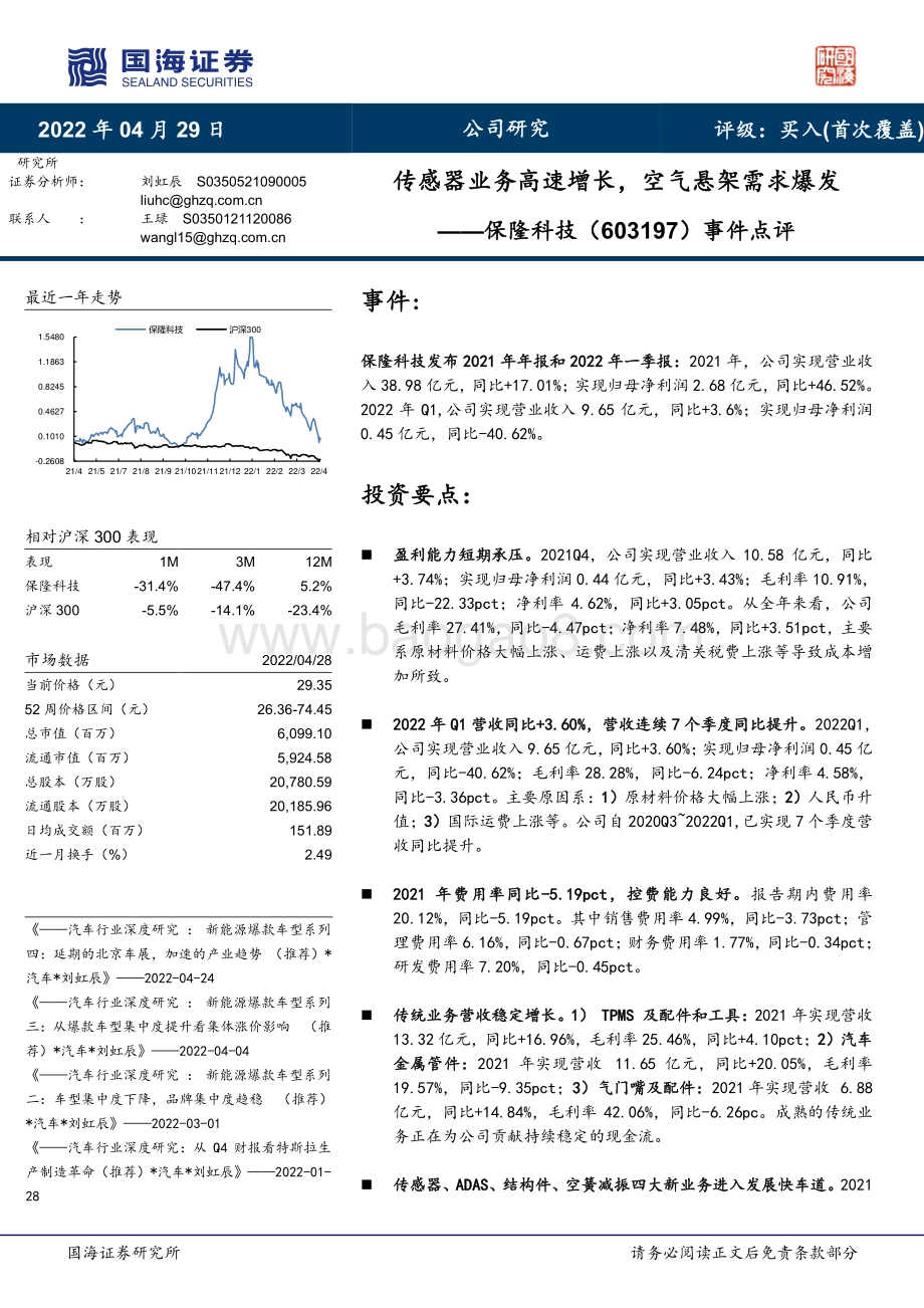 20220429-国海证券-保隆科技-603197.SH-事件点评_传感器业务高速增长_空气悬架需求爆发_5页_690kb.pdf_第1页