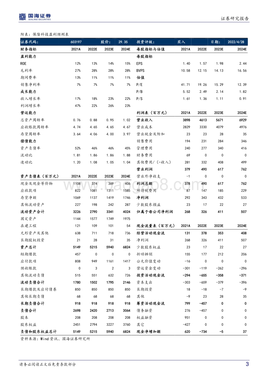 20220429-国海证券-保隆科技-603197.SH-事件点评_传感器业务高速增长_空气悬架需求爆发_5页_690kb.pdf_第3页