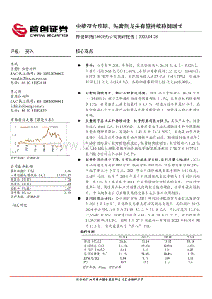 20220428-首创证券-羚锐制药-600285.SH-公司简评报告_业绩符合预期_贴膏剂龙头有望持续稳健增长_4页_418kb.pdf
