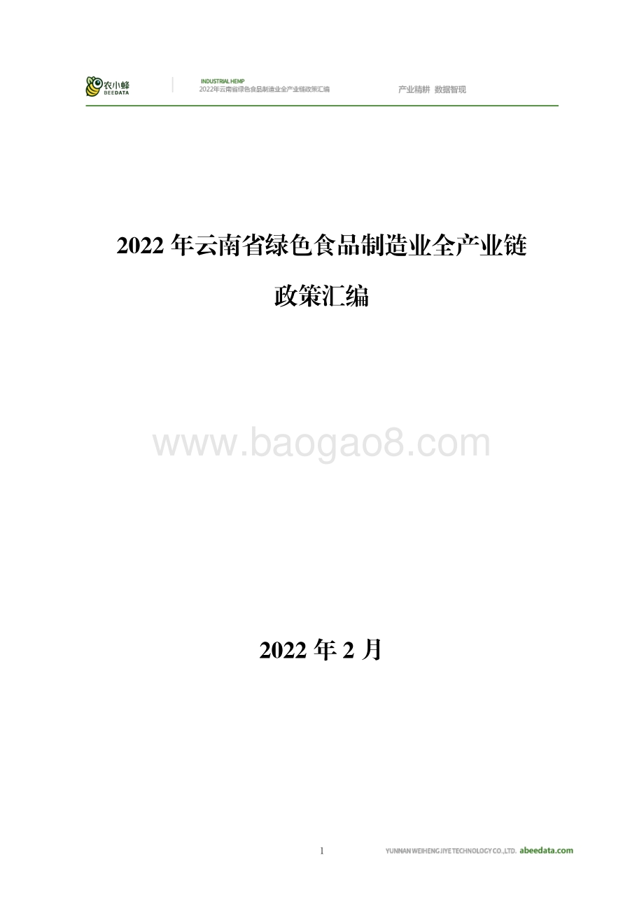 农小蜂：2022年云南省绿色食品制造业全产业链政策汇编_1000页_43mb.pdf_第1页