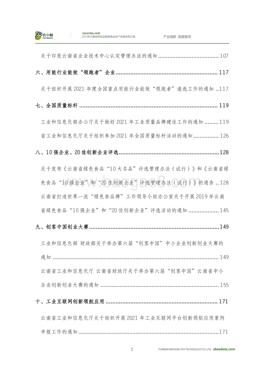 农小蜂：2022年云南省绿色食品制造业全产业链政策汇编_1000页_43mb.pdf_第3页
