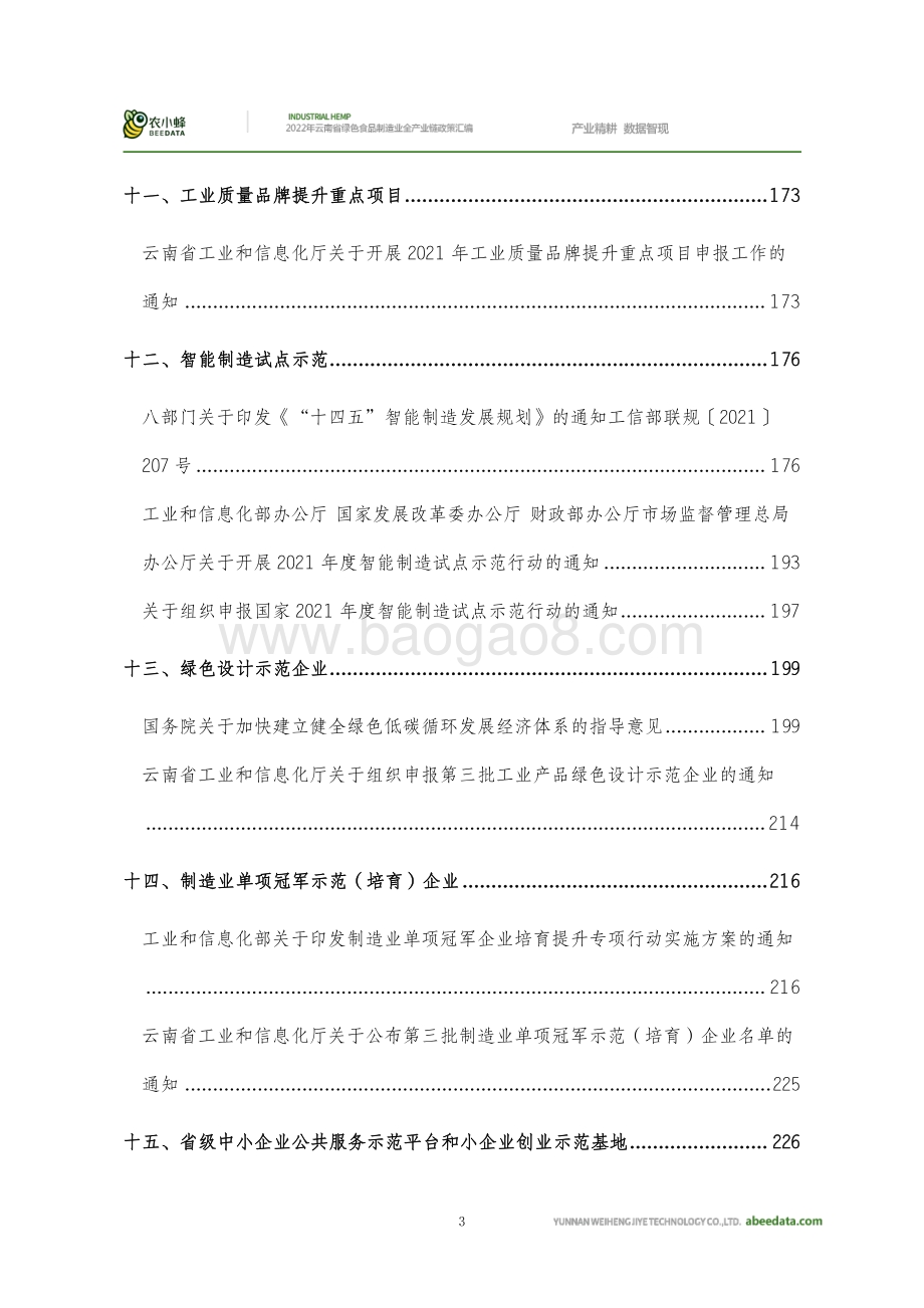 农小蜂：2022年云南省绿色食品制造业全产业链政策汇编_1000页_43mb.pdf_第4页