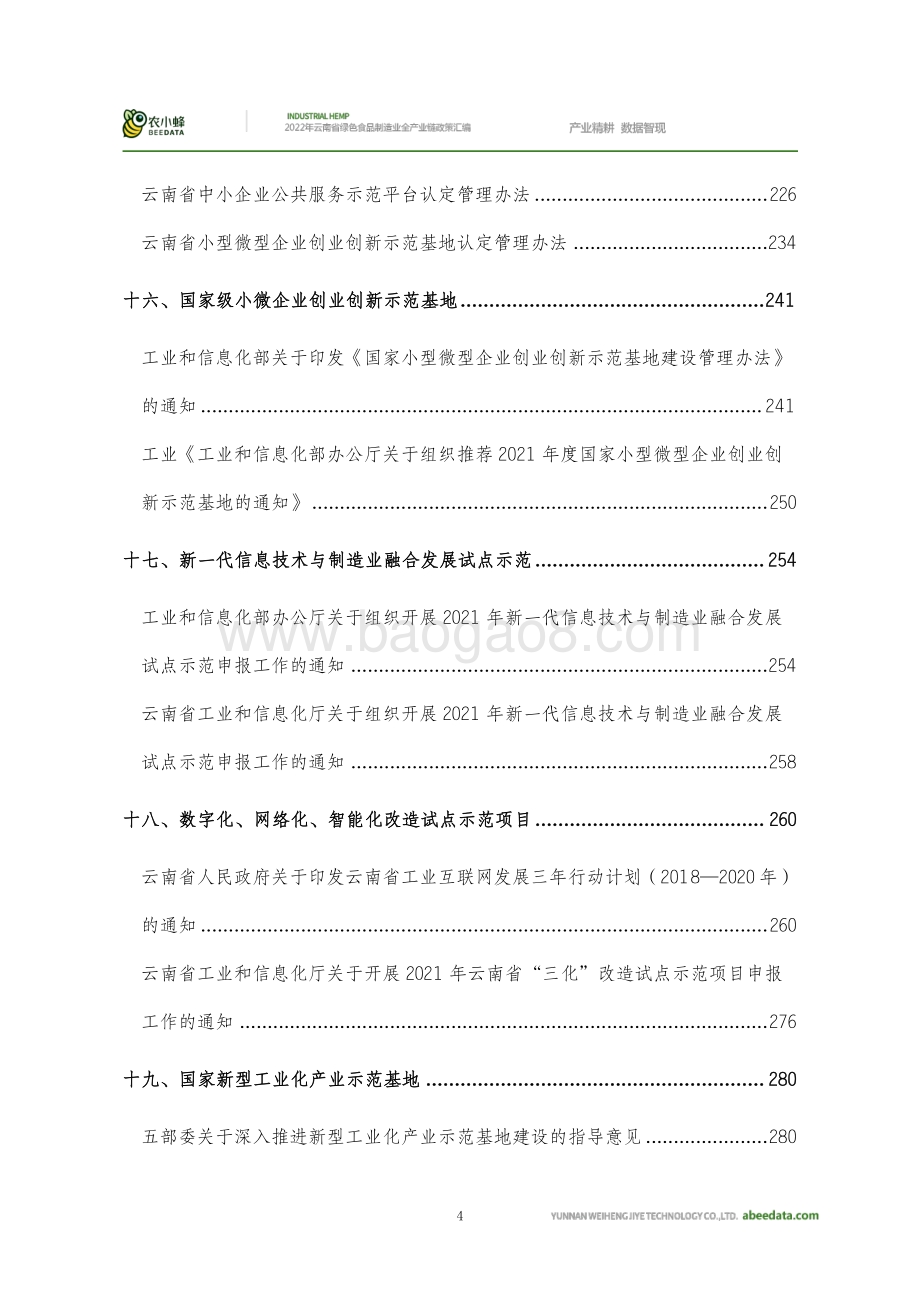 农小蜂：2022年云南省绿色食品制造业全产业链政策汇编_1000页_43mb.pdf_第5页