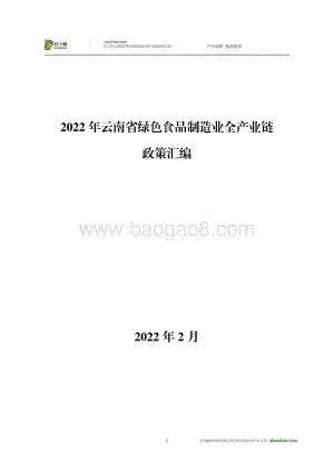 农小蜂：2022年云南省绿色食品制造业全产业链政策汇编_1000页_43mb.pdf