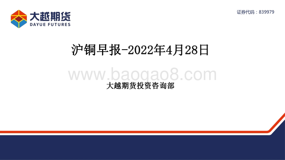 20220428-大越期货-沪铜早报_13页_1mb.pdf