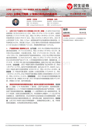20220429-民生证券-口子窖-603589.SH-2021年年报及2022年一季报点评_22Q1业绩低于预期U型底已筑拐点仍需等待_4页_922kb.pdf