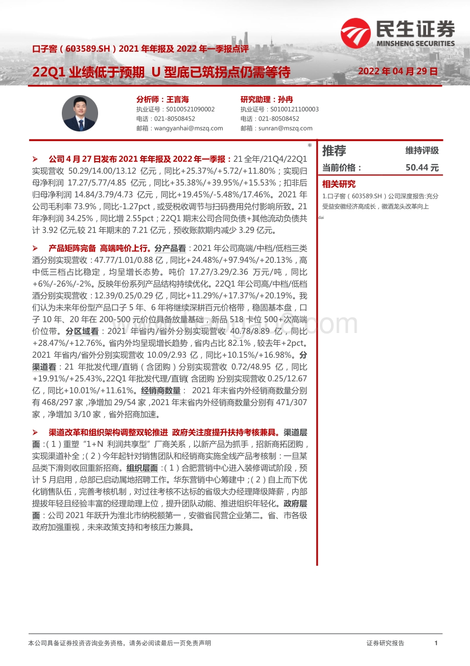 20220429-民生证券-口子窖-603589.SH-2021年年报及2022年一季报点评_22Q1业绩低于预期U型底已筑拐点仍需等待_4页_922kb.pdf_第1页