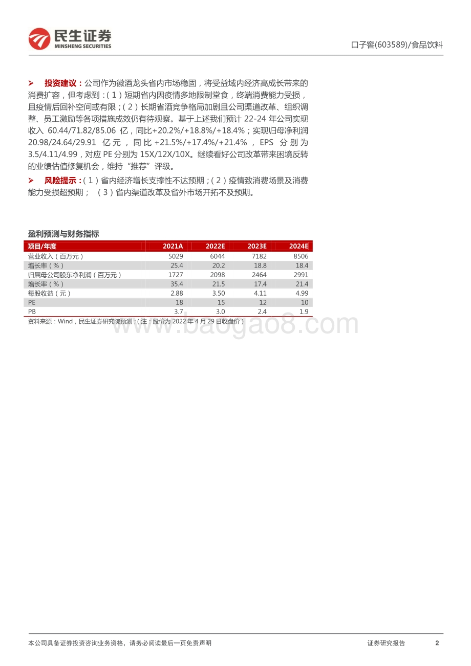 20220429-民生证券-口子窖-603589.SH-2021年年报及2022年一季报点评_22Q1业绩低于预期U型底已筑拐点仍需等待_4页_922kb.pdf_第2页
