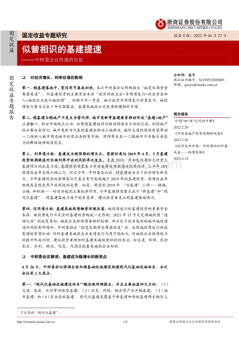 20220427-浙商证券-固定收益专题研究_中财委会议传递的信息——似曾相识的基建提速_8页_801kb.pdf_第1页