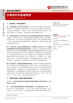 20220427-浙商证券-固定收益专题研究_中财委会议传递的信息——似曾相识的基建提速_8页_801kb.pdf