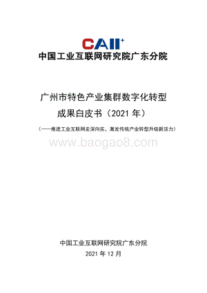 广州市特色产业集群数字化转型成果白皮书（2021年）-51页_4mb.pdf